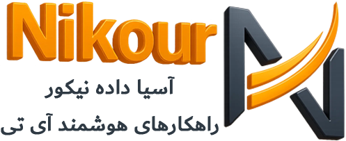 آسیا داده نیکور | دیتای SQL سپیدار، راهکاران، طراحی سایت و امنیت شبکه